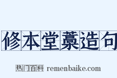修本堂藁造句是什么意思的图片